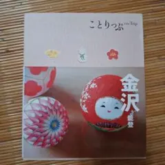 ことりっぷ金沢
