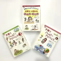 美品✨子育てハッピーアドバイス 3巻セット