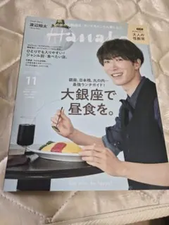 Hanako 2021年11月号 渡辺翔太
