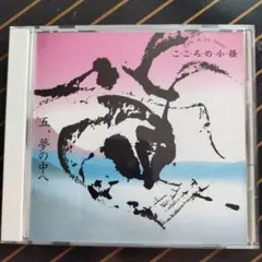リラクゼーションクラシック　こころの小径　夢の中へ