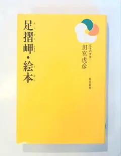 2026年最新】田宮虎彦 足摺岬の人気アイテム - メルカリ