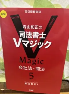 森山和正の 司法書士Vマジック 5 第2版 会社法・商法