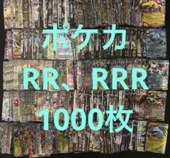 ポケカ　RR 、 RRR 1000枚　まとめ売り