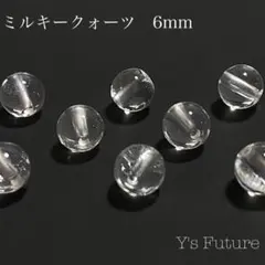 【天然石卸売り】13. ミルキークォーツ 6mm 8粒セット