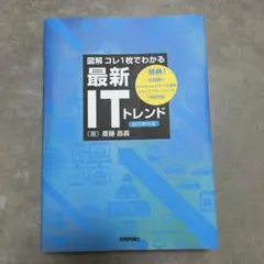 【図解】コレ1枚でわかる最新ITトレンド[改訂第5版]