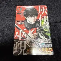 初版　灰侭巫覡 2巻 大暮維人 灰仭巫覡 2 大暮維人 初版 未開封 - メルカリ