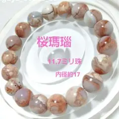 マダガスカル産　桜瑪瑙（旧鉱山）　天然石ブレスレット　11.7ミリ珠