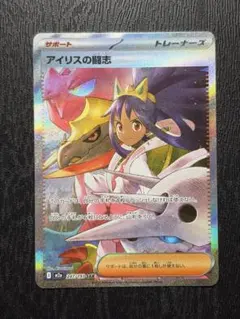 【PSA10】ポケモンカード メガドリーム アイリスの闘志 SAR PSA10】アイリスの闘志 (SR) {121/100} [SV9/バトルパートナーズ] [SV