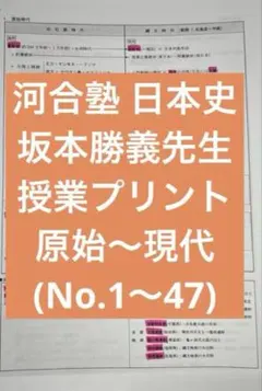 河合塾日本史講師坂本先生のプリント全て Amazon.co.jp: 河合塾 坂本勝義先生 日本史プリント 文化史 : 文房具