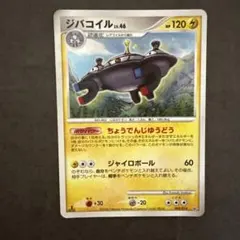ポケモンカード ジバコイル 003/014