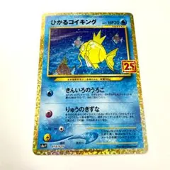 ひかるコイキング 25th S8a-P 010/025 プロモ