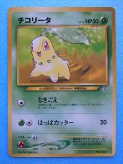 旧裏面 ポケモンカード チコリータ マークなし No.152 HP50 LV19