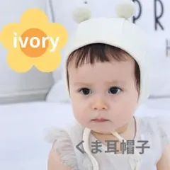 帽子 ベビー　赤ちゃん　キッズ ボンネット くま くま耳 ボンボン