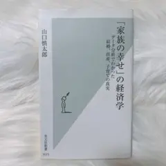 「家族の幸せ」の経済学 山口慎太郎 光文社のサムネイル
