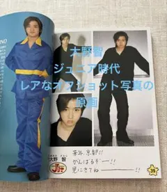 Johnny's Jr. 1997 Winter Vol.3 嵐　大野智などレア 2026年最新】大野智 1997の人気アイテム - メルカリ