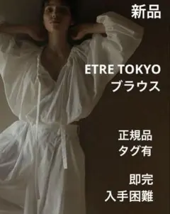 最安値 ETRETOKYO コットンリネンクロップド2wayブラウス 新品タグ付