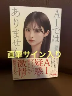 藤咲凪　AIではありません　サイン入り
