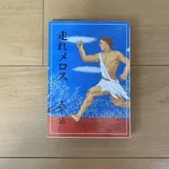 走れメロス