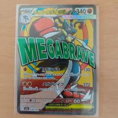 （開封即スリ)メガルカリオex MA MEGAドリームex