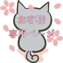 えつ様　専用ページです