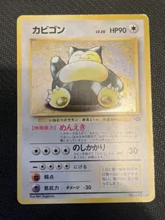 旧裏カビゴン ★ 第2弾拡張パック ポケモンジャングル