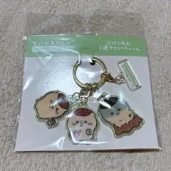 ちいかわらんど 東京みやげ 分けられる3連アクリルチャーム(くりまんじゅう)