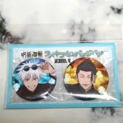 呪術廻戦　懐玉・玉折　ラメキラ缶バッジ　五条悟　夏油傑　2個セット