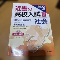 2022年度 近畿の高校入試 社会 英俊社