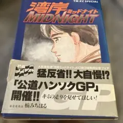 【湾岸 MIDNIGHT】全て初版 1巻～39巻まで 楠みちはる DX 特典 湾岸 MIDNIGHT】全て初版 1巻～39巻まで 楠みちはる DX 特典