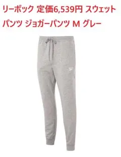 新品未開封 リーボック 定価6,539円 スウェットパンツ M グレー