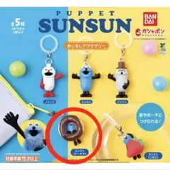 パペットスンスン ドーナツ めじるしアクセサリー スンスン