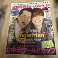 月刊TVガイド 2026年7月号 ページ抜けなし