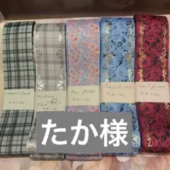 たか様　リボン資材