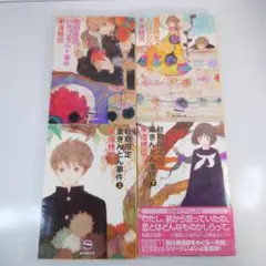 米澤穂信 「小市民シリーズ」 春夏秋冬 5冊セット - メルカリ