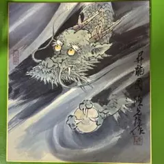 宝珠龍　水墨画
