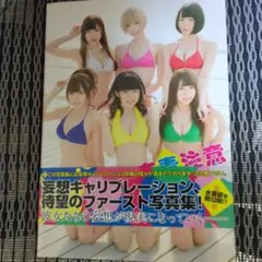 妄毒注意 妄想キャリブレーション 1st PHOTO BOOK