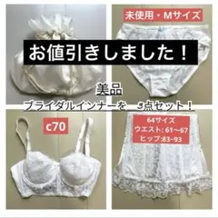 さ*ら様 最終お値引き！セモア　ブライダルインナー　カドリールインターナショナル