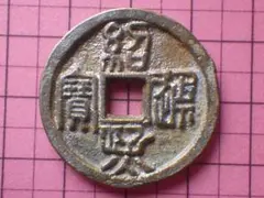 絵銭　蕪　カブ 古銭 絵銭 蕪 カブ - メルカリ