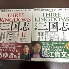 マンガ 三国志 Ⅰ.Ⅱ 2冊セット