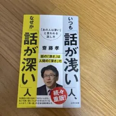 いつも「話が浅い」人、なぜか「話が深い」 人　斎藤孝
