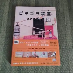 ピタゴラ装置 DVDブック(2)