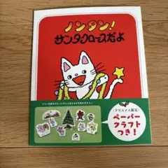 【未使用】ノンタン サンタクロースだよ！ペーパークラフトのみ