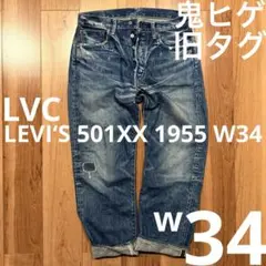 123 ※プロフ必読※  LVC501XX復刻1955日本製w32 2025年最新】LVC 501xx 1955 w32の人気アイテム - メルカリ