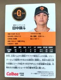 カルビー プロ野球チップス 2026 田中瑛斗 読売ジャイアンツ