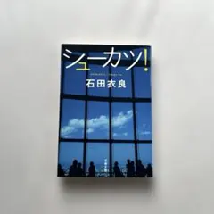 ”シューカツ！“ 石田衣良