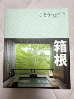 ことりっぷ 箱根 旅行ガイド