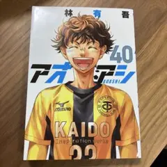 アオアシ　40