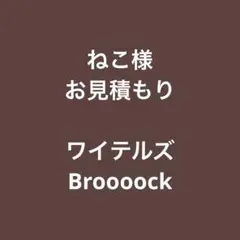 ねこ様 お見積もり