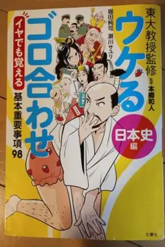 ウケるゴロ合わせ 日本史編