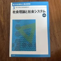New social worker training course 3 social theory and social system 3rd edition